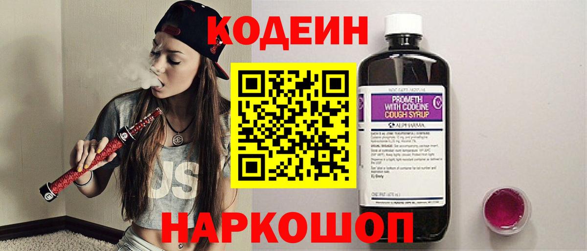 Кодеин напиток Lean (лин) Малоярославец