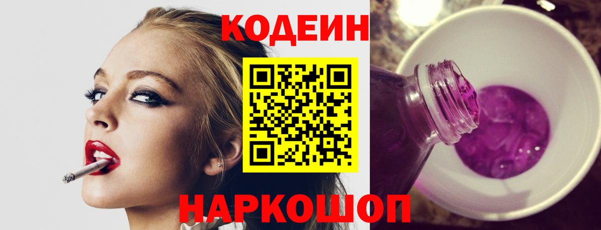 Кодеин напиток Lean (лин)  Вход с VPN  Codein Purple Drank  Малоярославец 